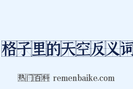 格子里的天空反义词是什么意思的图片
